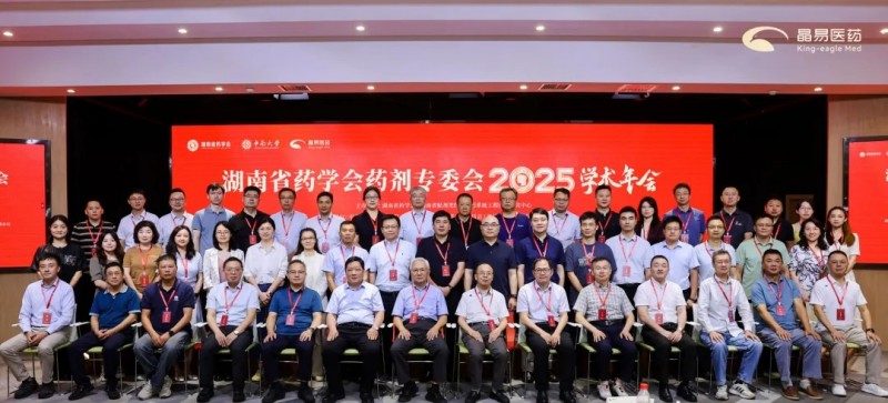 湖南省藥學(xué)會(huì)藥劑專委會(huì)2025年學(xué)術(shù)年會(huì)順利召開